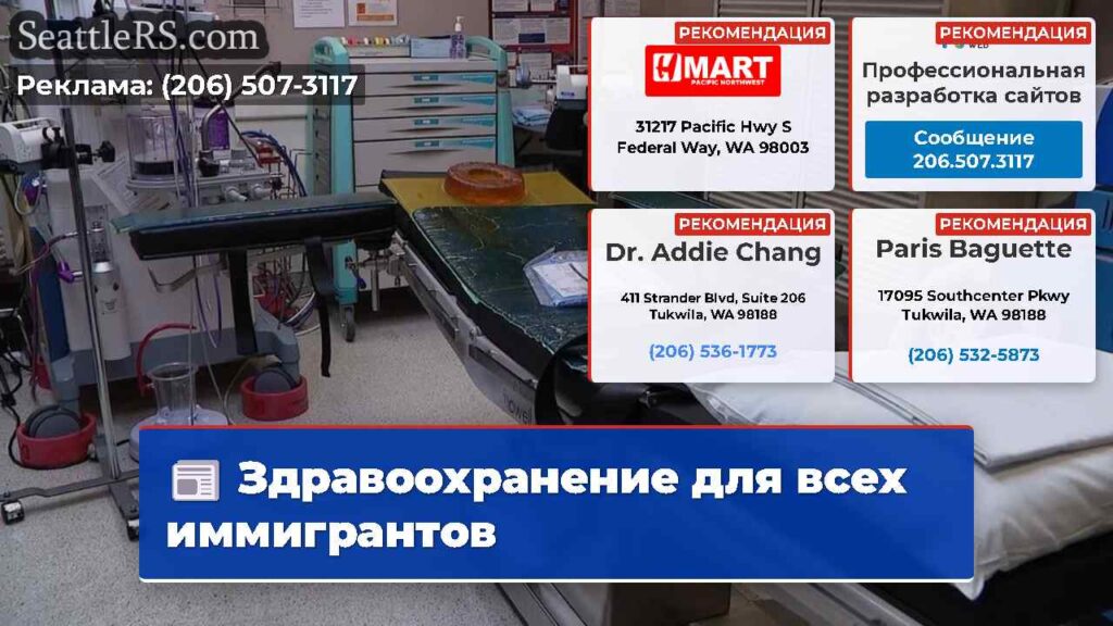 Здравоохранение для всех иммигрантов