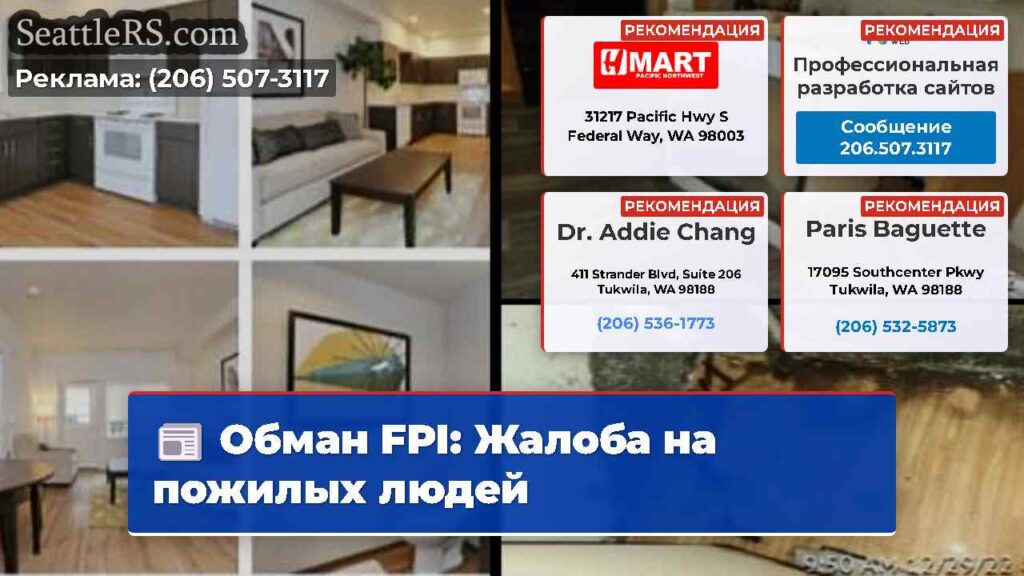 Обман FPI: Жалоба на пожилых людей