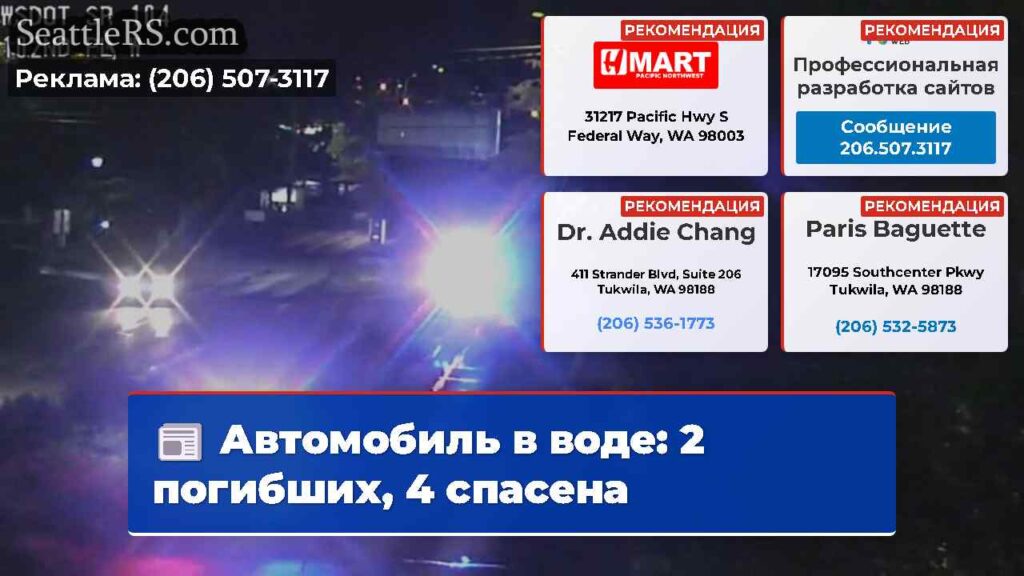 Автомобиль в воде: 2 погибших, 4 спасена