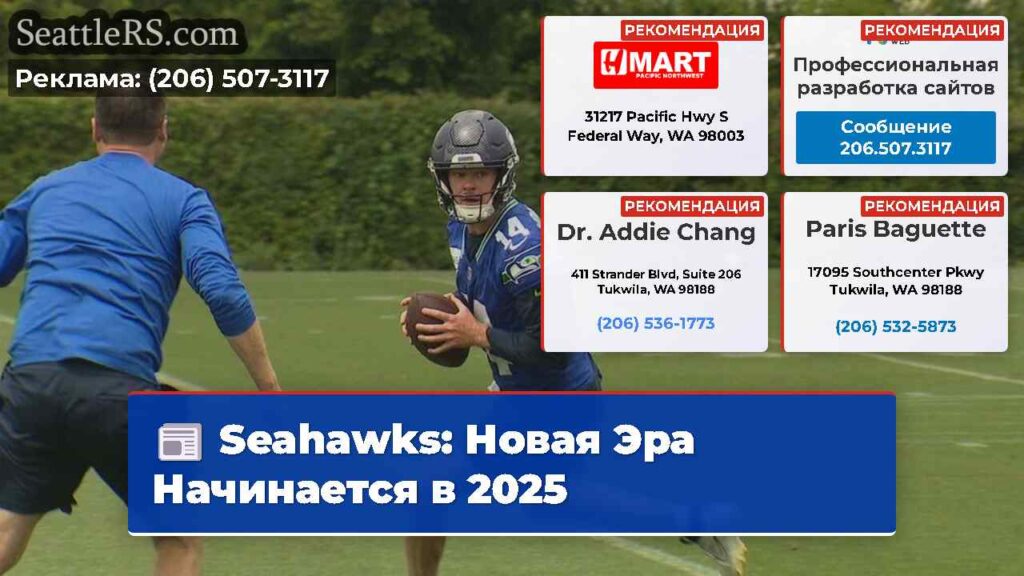 Seahawks: Новая Эра Начинается в 2025
