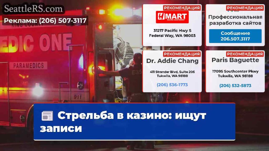 Стрельба в казино: ищут записи