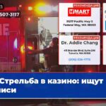 Стрельба в казино ищут записи