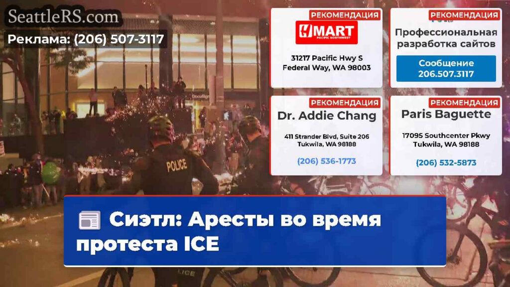 Сиэтл: Аресты во время протеста ICE
