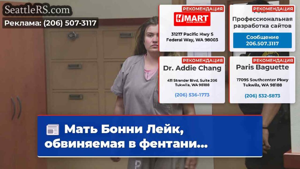 Мать Бонни Лейк, обвиняемая в фентани...