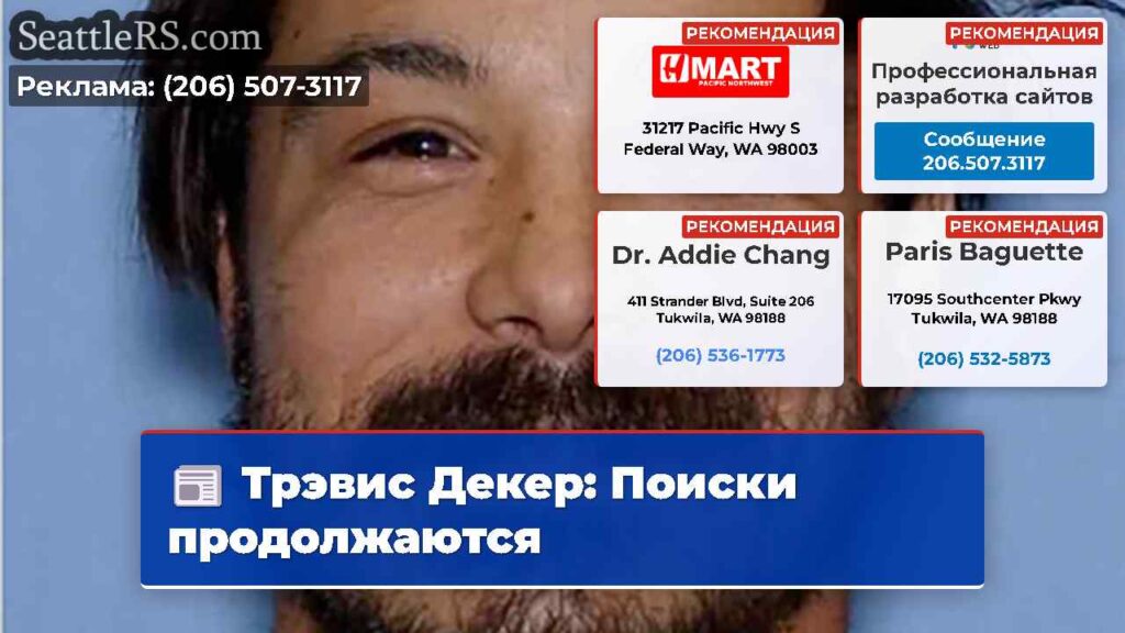 Трэвис Декер: Поиски продолжаются