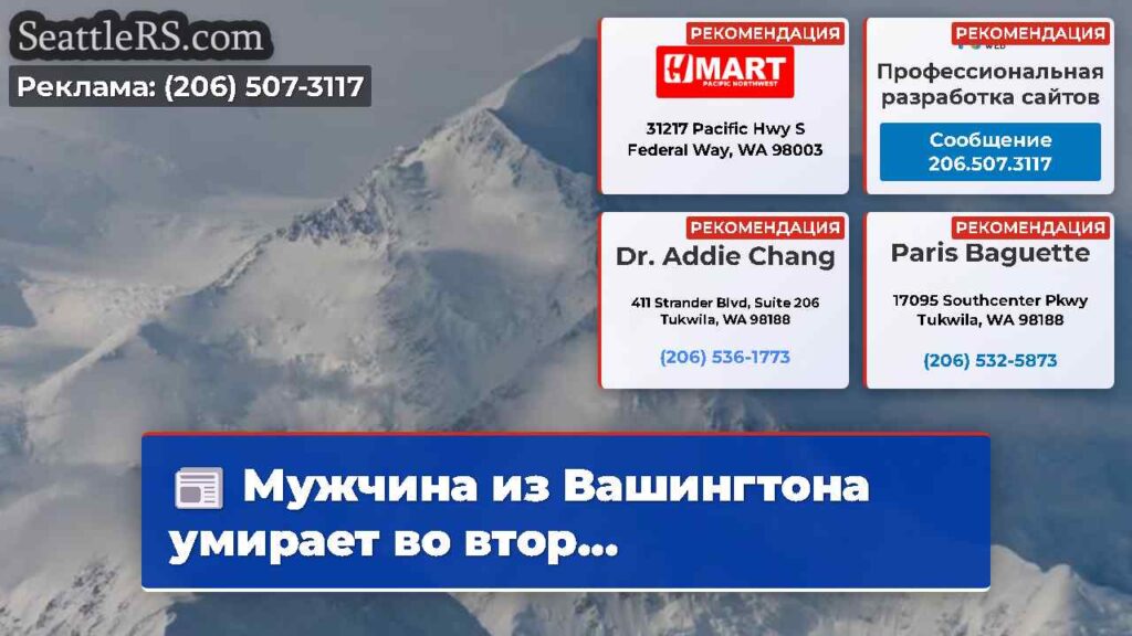 Мужчина из Вашингтона умирает во втор...