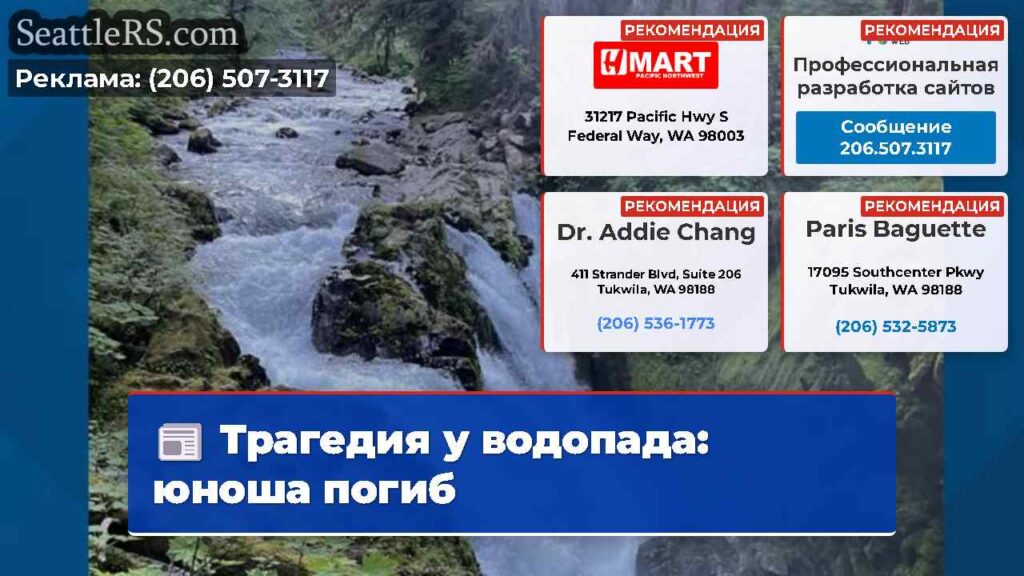 Трагедия у водопада: юноша погиб