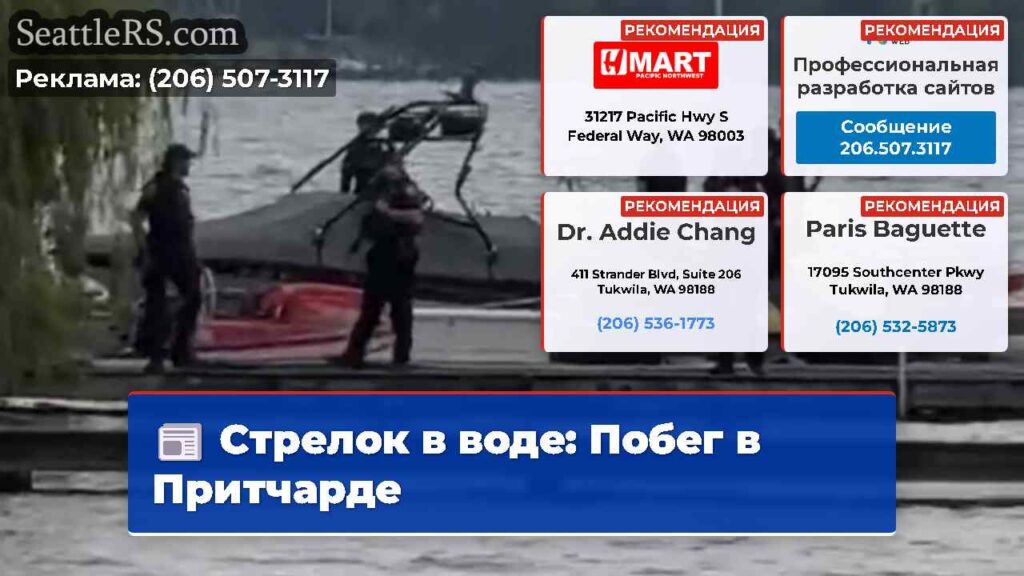 Стрелок в воде: Побег в Притчарде