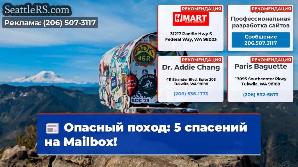 Опасный поход: 5 спасений на Mailbox!