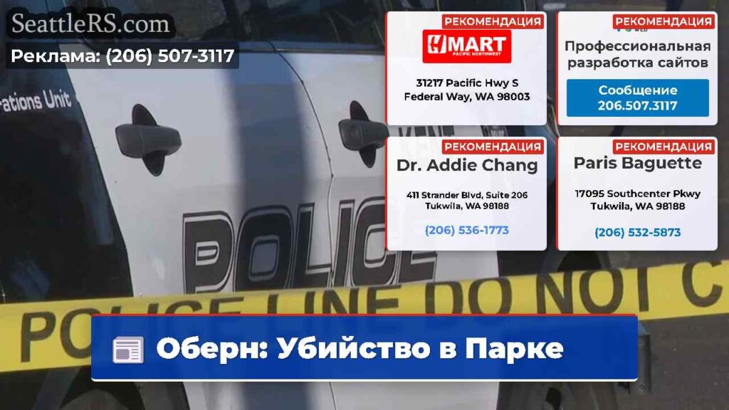 Оберн: Убийство в Парке