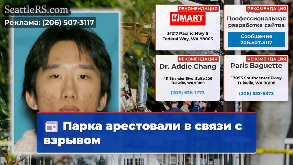 Парка арестовали в связи с взрывом