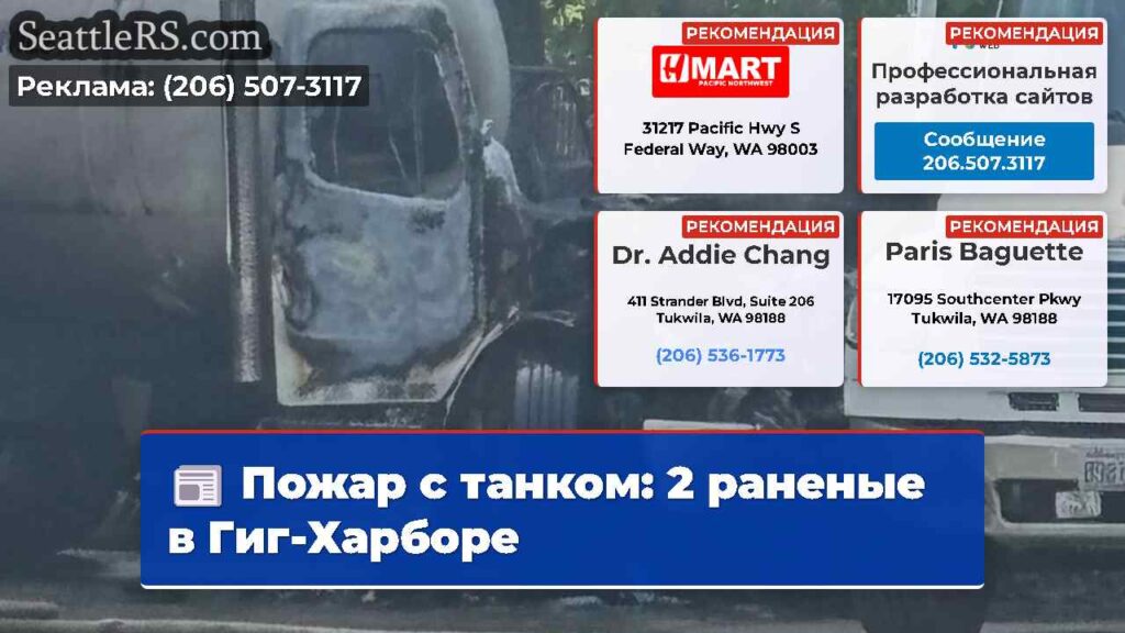 Пожар с танком: 2 раненые в Гиг-Харборе