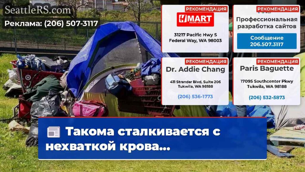 Такома сталкивается с нехваткой крова...