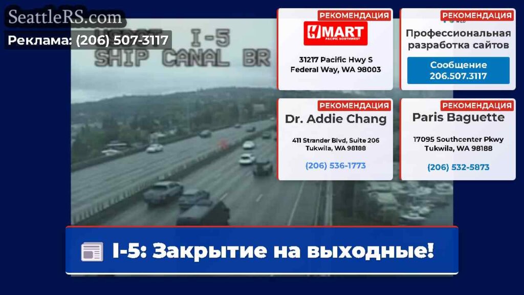 I-5: Закрытие на выходные!