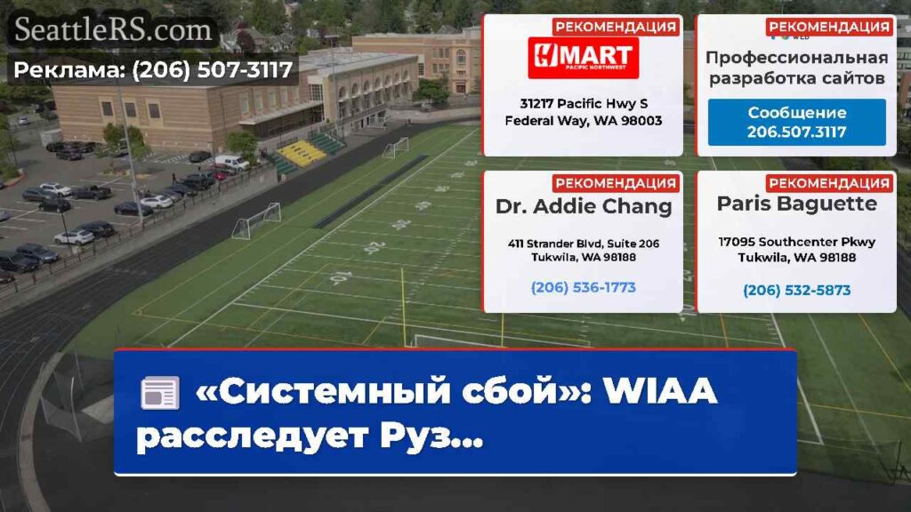 «Системный сбой»: WIAA расследует Руз...
