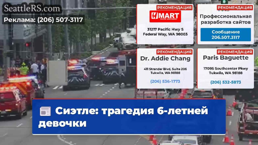 Сиэтле: трагедия 6-летней девочки