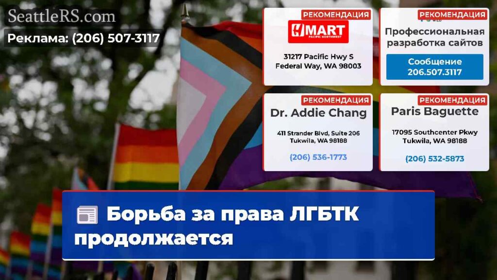 Борьба за права ЛГБТК продолжается