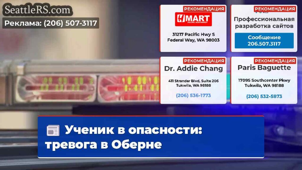 Ученик в опасности: тревога в Оберне