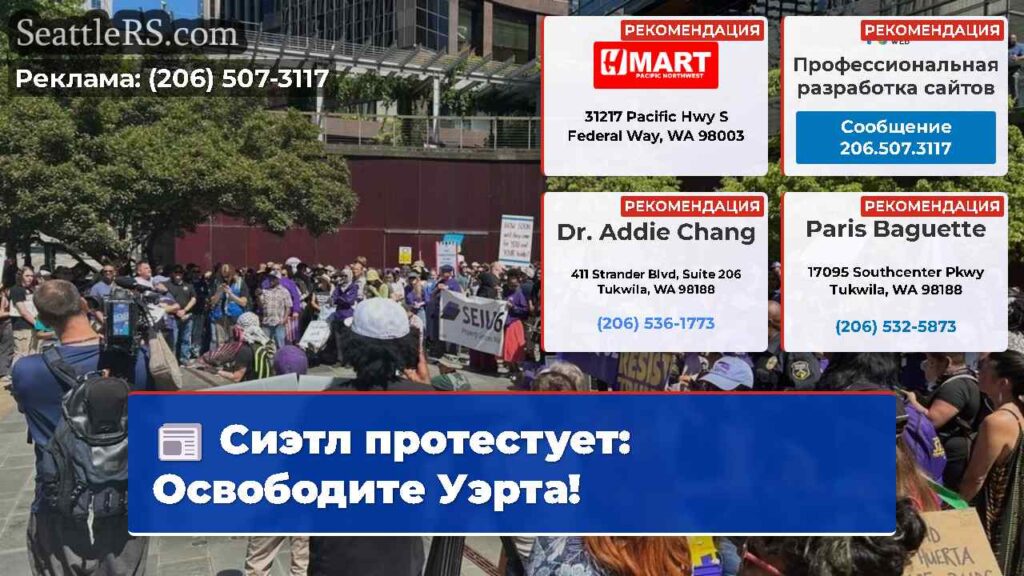 Сиэтл протестует: Освободите Уэрта!