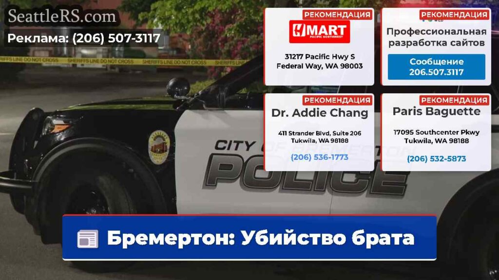 Бремертон: Убийство брата