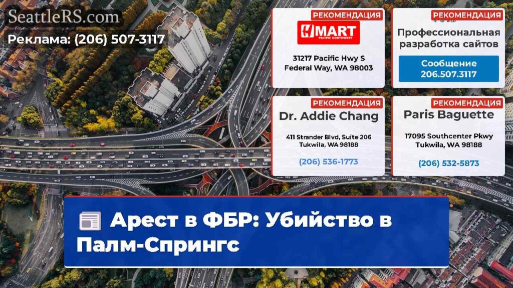 Арест в ФБР: Убийство в Палм-Спрингс
