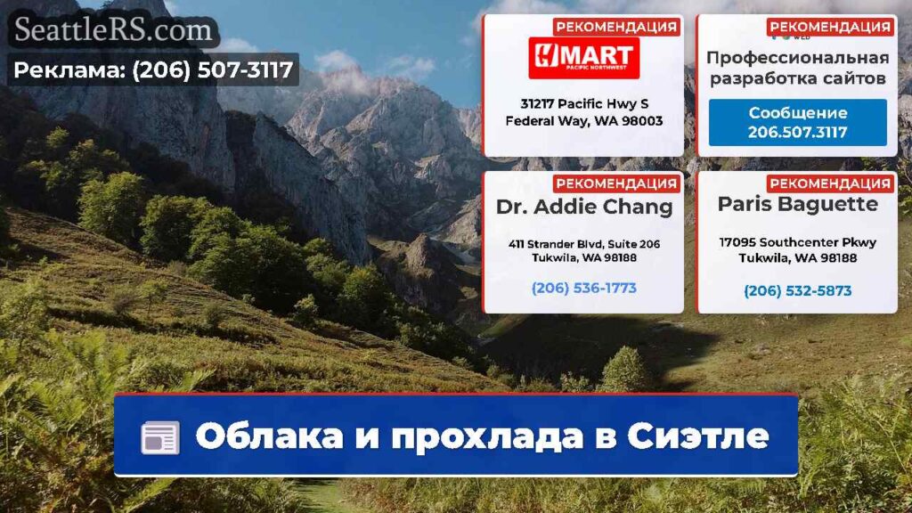 Облака и прохлада в Сиэтле