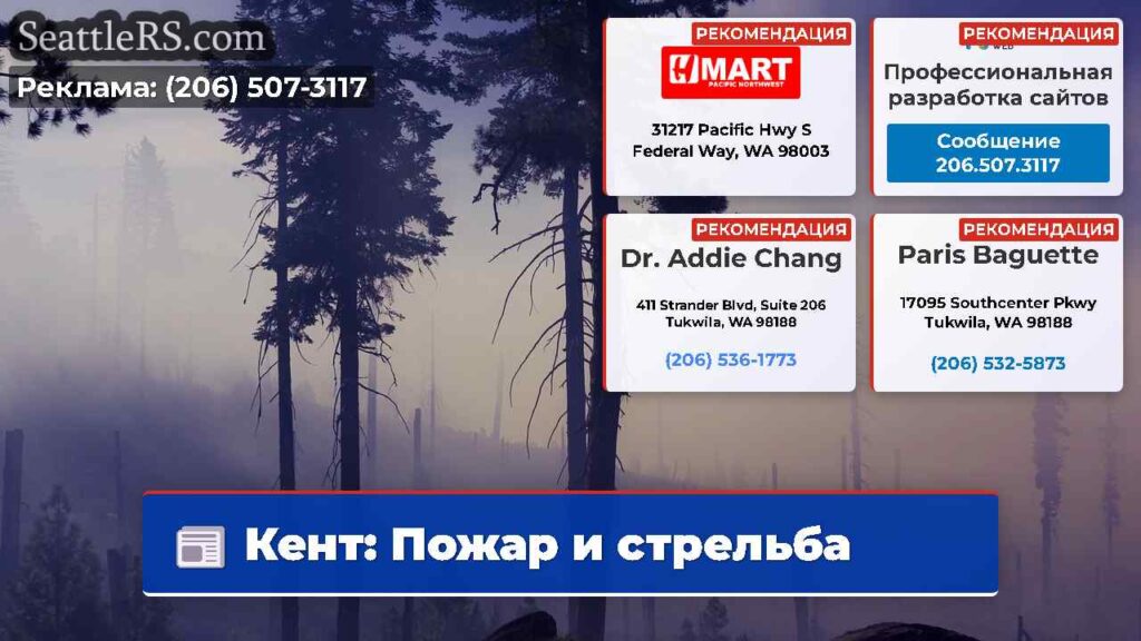 Кент: Пожар и стрельба