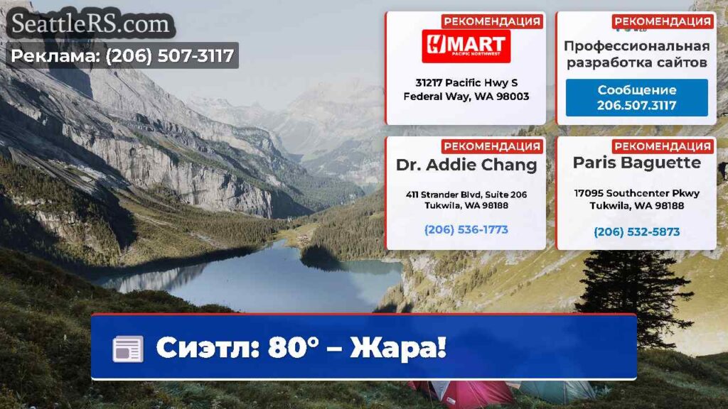 Сиэтл: 80° – Жара!