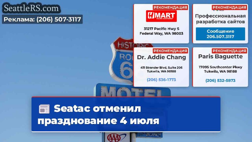 Seatac отменил празднование 4 июля