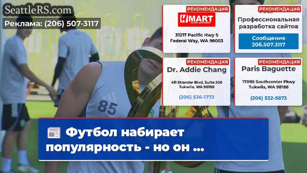 Футбол набирает популярность - но он ...