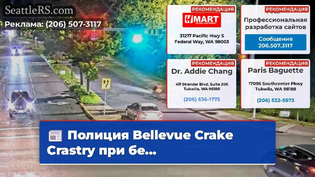 Полиция Bellevue Crake Crastry при бе...