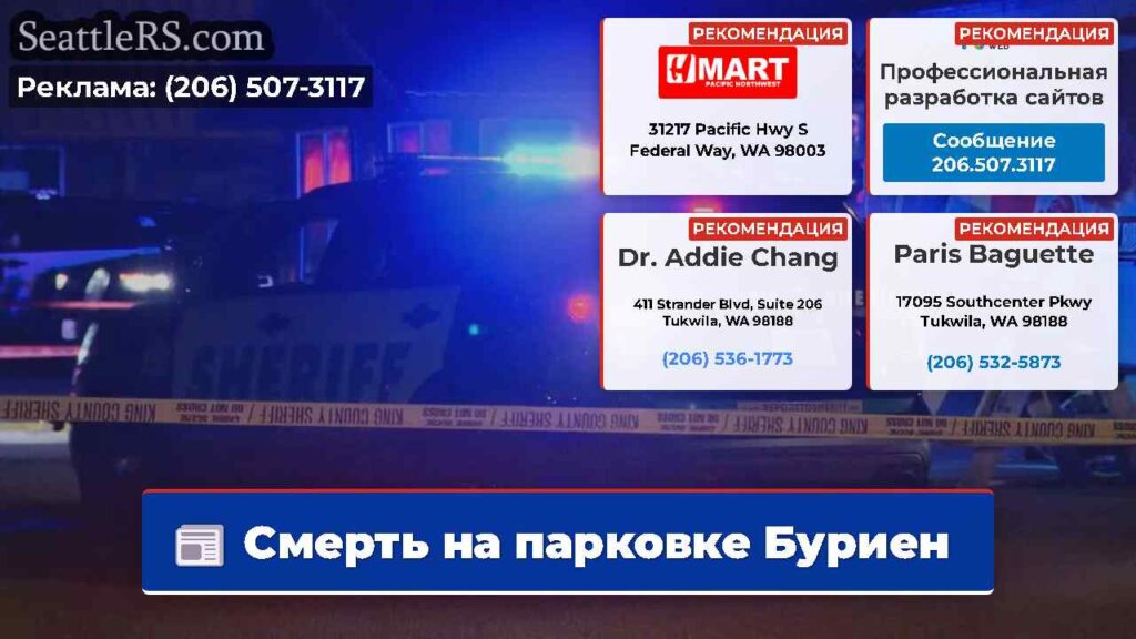 Смерть на парковке Буриен