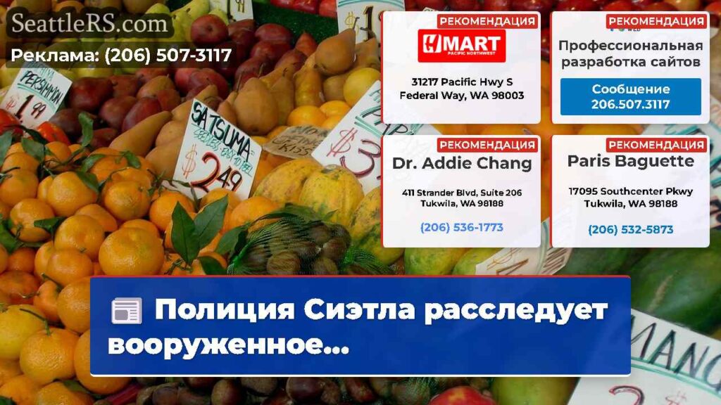 Полиция Сиэтла расследует вооруженное...