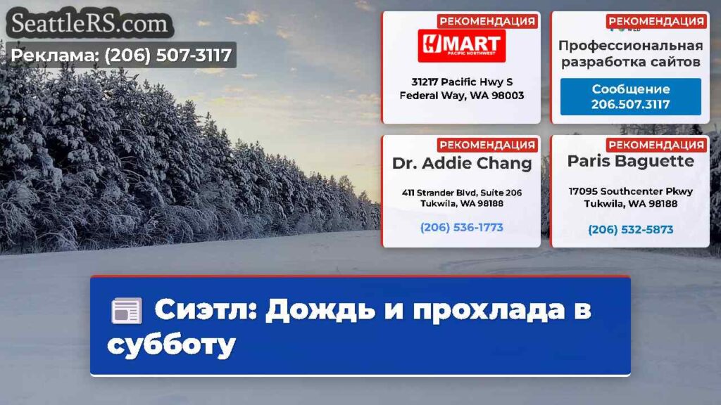Сиэтл: Дождь и прохлада в субботу