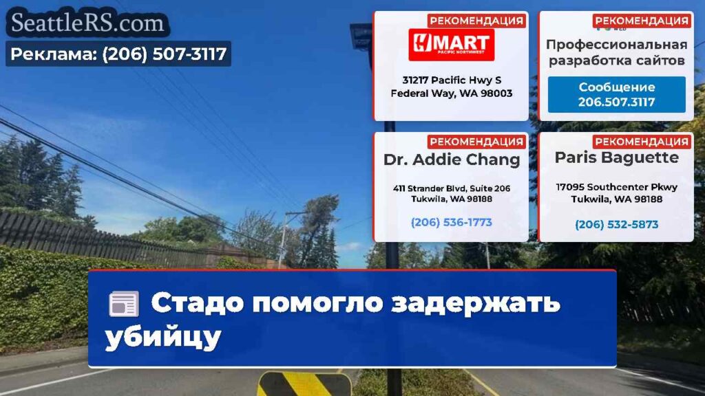 Стадо помогло задержать убийцу