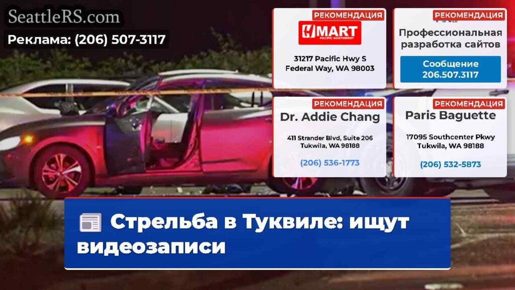 Стрельба в Туквиле: ищут видеозаписи