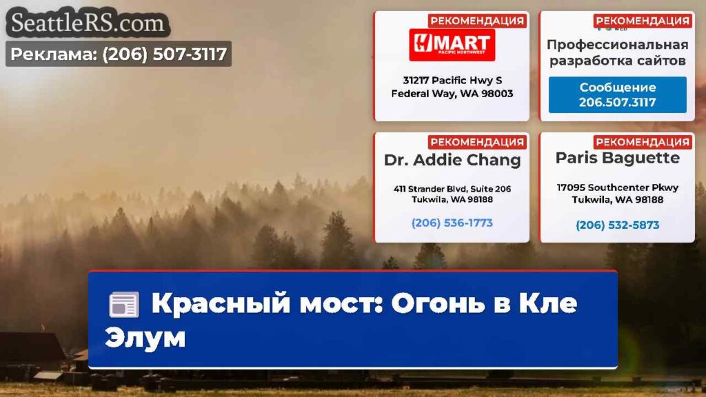 Красный мост: Огонь в Кле Элум