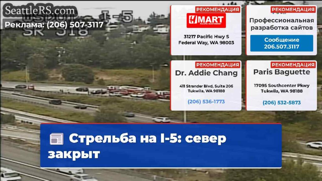Стрельба на I-5: север закрыт