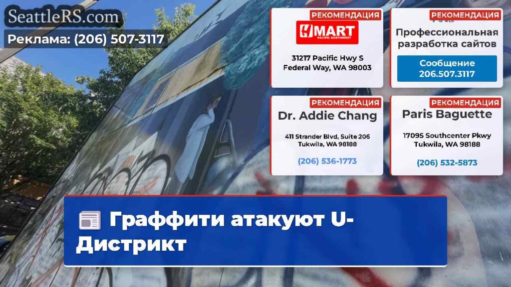 Граффити атакуют U-Дистрикт