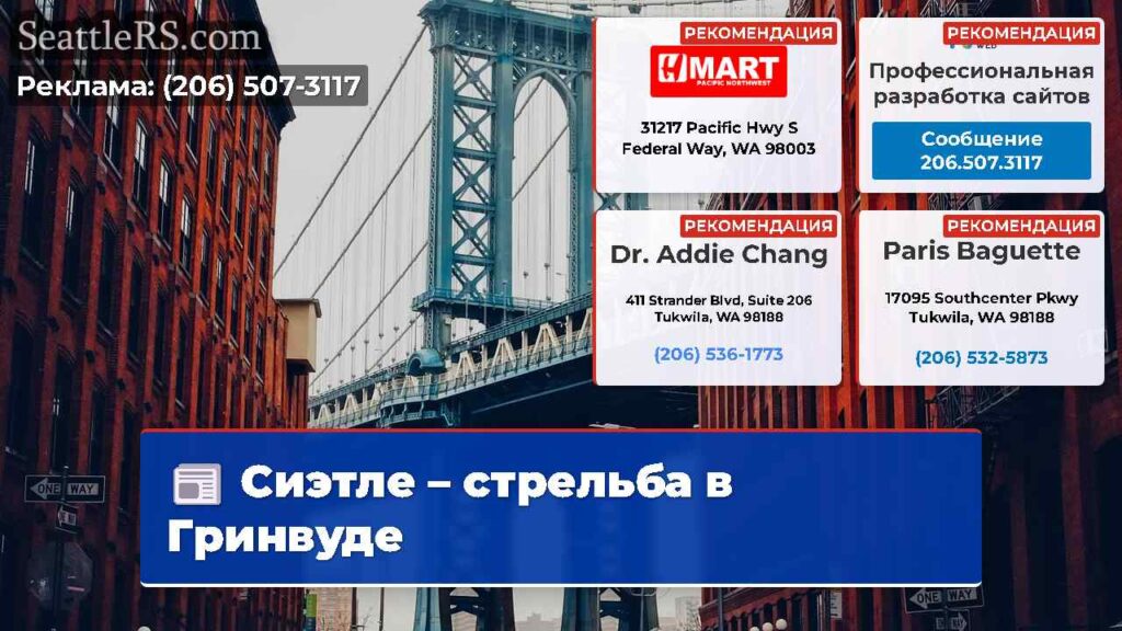 Сиэтле – стрельба в Гринвуде