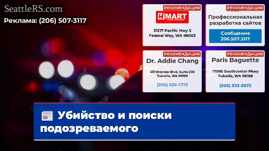 Убийство и поиски подозреваемого