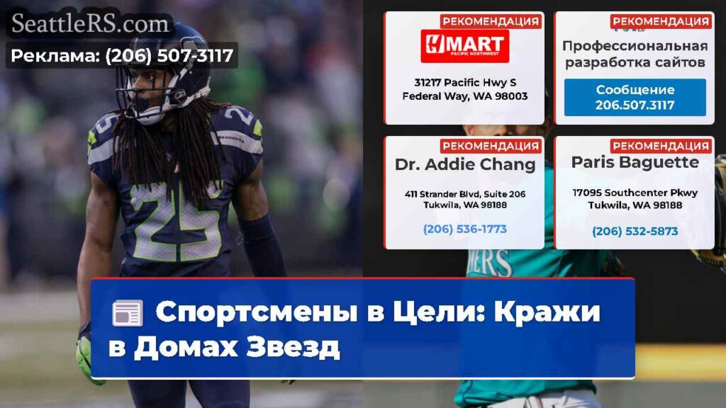 Спортсмены в Цели: Кражи в Домах Звезд