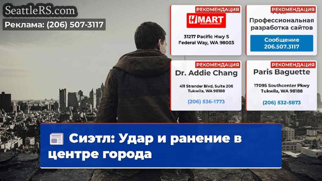 Сиэтл: Удар и ранение в центре города