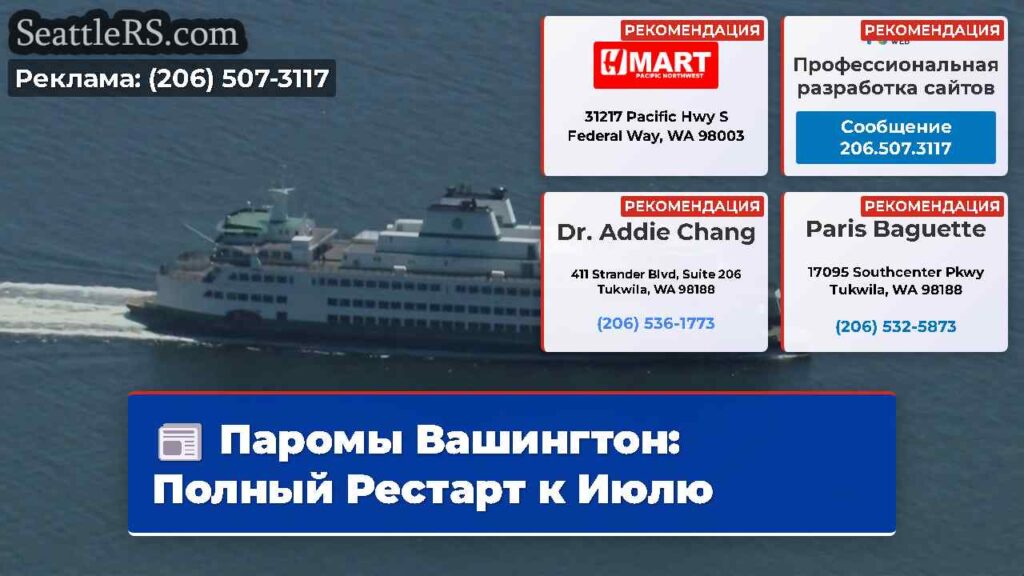 Паромы Вашингтон: Полный Рестарт к Июлю