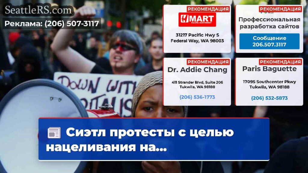 Сиэтл протесты с целью нацеливания на...