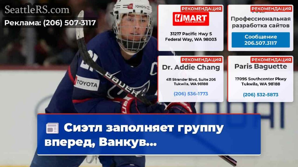 Сиэтл заполняет группу вперед, Ванкув...