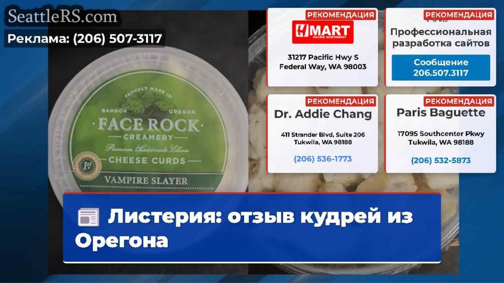Листерия: отзыв кудрей из Орегона