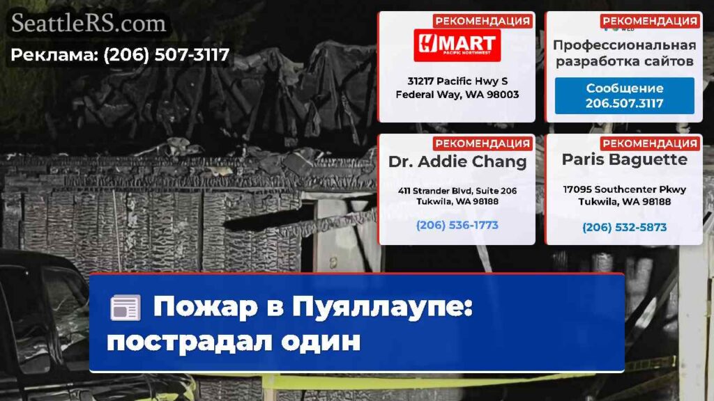 Пожар в Пуяллаупе: пострадал один