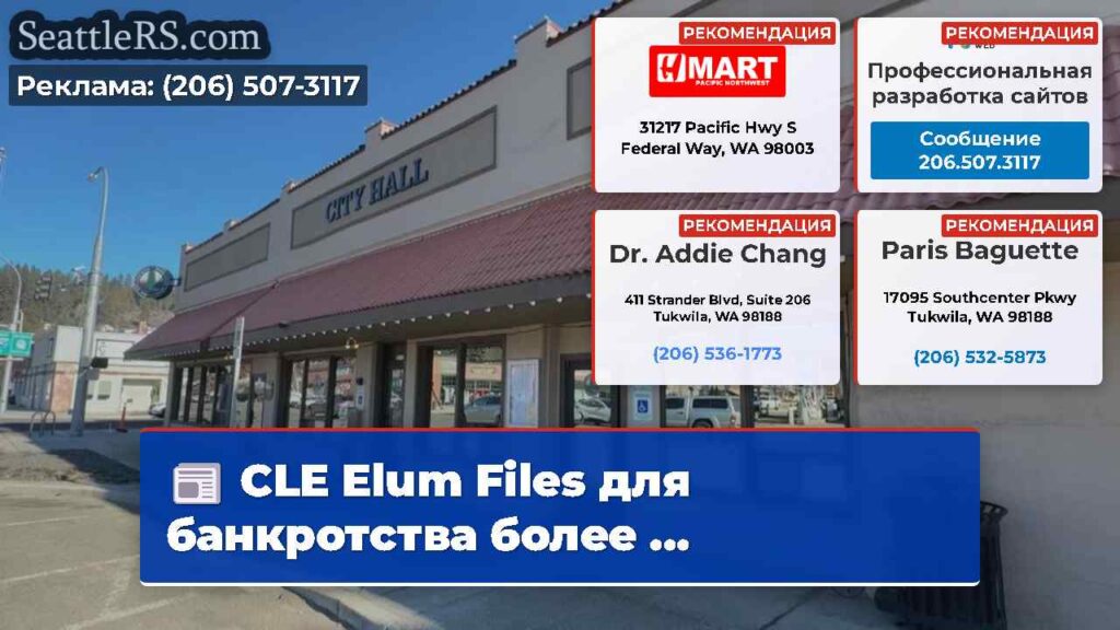 CLE Elum Files для банкротства более ...
