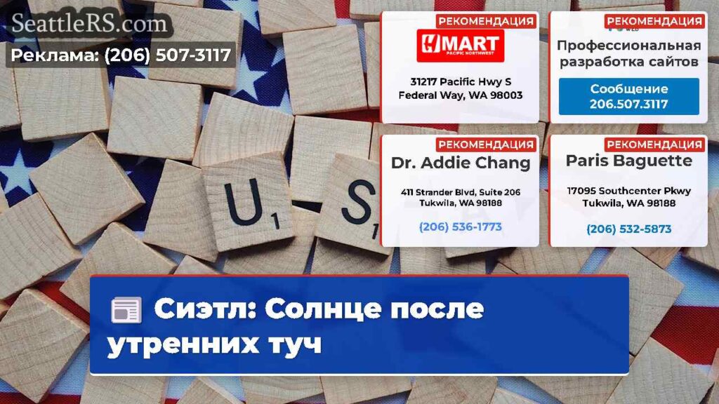 Сиэтл: Солнце после утренних туч